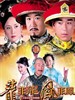 龙非龙凤非凤(2007)