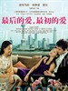 最后的爱，最初的爱/Last Love First Love(2004)
