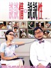 谈谈情，说说性/Tam tam ching suet suet sing(2006)