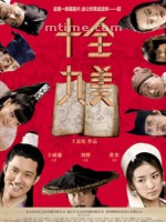 十全九美Shi Quan Jiu Mei (2007)