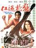 猛龙过江/Way of the Dragon(1972)
