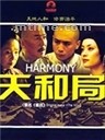 天和局Harmony (2006)