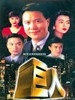 巨人/Big Man(1992)