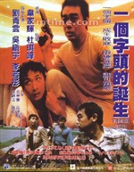 一个字头的诞生Too Many Ways to Be No. 1 (1997)