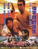 一个字头的诞生 Too Many Ways to Be No. 1(1997)