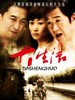 大生活(2009)