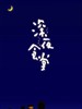 深夜食堂/Shinya shokudô(2009)
