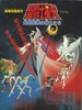 圣斗士星矢/Saint Seiya(1986)