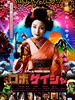 机器人艺妓/Robo-geisha(2009)