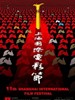 第11届上海国际电影节 The 11th Shanghai International Film Festival(2008)