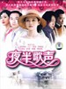 夜半歌声(2005)