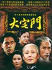 大宅门
