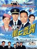 冲上云霄 Triumph in the Skies(2003)