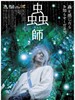 虫师/Mushishi(2006)
