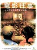 电影往事 Electric Shadows(2004)