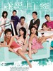 求爱上上签/Sex and the Beauties(2004)
