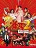 雀圣2自摸天后/Jeuk sing 2 gi ji mor tin hau(2005)