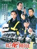 陀枪师姐III/Armed Reaction III(2001)
