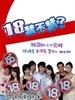 18禁不禁(2007)
