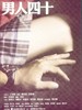 男人四十/July Rhapsody(2002)