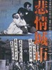 悲情城市/City of Sadness(1989)
