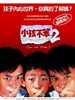小孩不笨2/I Not Stupid Too(2006)
