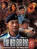 机动部队-绝路 Tactical Unit No Way Out(2009)