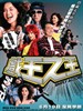 戏王之王(2007)