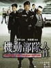 机动部队-人性 Tactical Unit: Human Nature(2009)