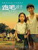 跑吧！孩子/Homerun(2003)