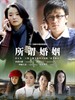 所谓婚姻(2008)
