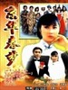 京华春梦/Yesterday's Glitter(1980)