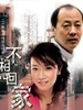不想回家(2005)