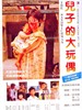 儿子的大玩偶/The Sandwich Man