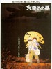 萤火虫之墓/Tombstone for Fireflies(1988)
