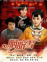 胭脂雪 (2007)