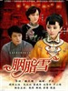 胭脂雪(2007)