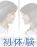 初体验(2002)