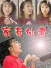 家有仙妻