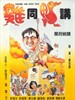 鸡同鸭讲/Chicken and Duck Talk