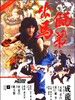 师弟出马/The Young Master(1980)