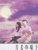 月吟/Gekko no sasayaki(1999)