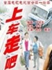 上车，走吧/Get in, and Go(2000)