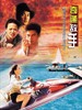 奇逢敌手/Kei fung dik sau(2003)