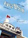 每当变幻时 Hooked on You(2007)