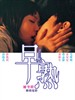 早熟 2 Young(2005)