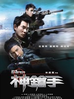 神枪手Sniper (2009)
