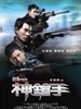 神枪手/Sniper(2009)