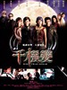 千机变/The Twins Effect(2003)