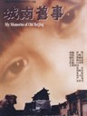 城南旧事 My Memories of Old Beijing(1983)